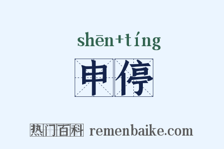 申停是什么意思的图片